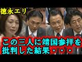 徳永エリ　安倍、麻生、古屋に靖国参拝批判をしフルボッコ。拉致被害者家族まで利用し大事になり逃亡