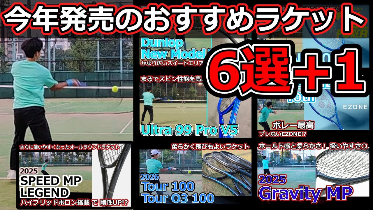 6 Recommended Rackets Released This Year + 1 [Racket Review] - YouTube