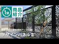 【タカショー】デザインパネルⅡ
