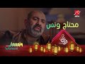 محسن منصور وقصة مؤثرة عن الوحدة في ونسني محسن منصور وقصة مؤثرة عن الوحدة في ونسني