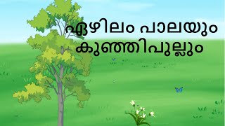 ഏഴിലം പാലയും കുഞ്ഞിപുല്ലും |മലയാളം കുട്ടികഥകൾ |malayalam short stories for kids screenshot 5