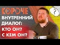 Короче, интегрированный родитель. Что за внутренний голос разговаривает с нами ?