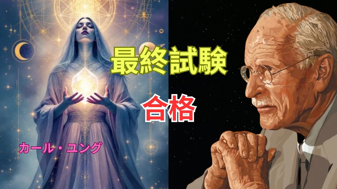 【選ばれたあなたへ】魂の闇を越えた瞬間、人生は静かに反転する ― カール・ユング