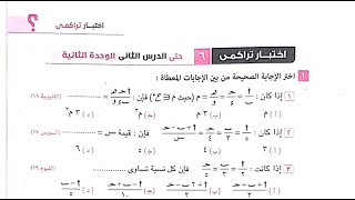 حل اختبار تراكمي 6 حتي الدرس الثاني الوحدة 2 جبر الصف الثالث الإعدادي ترم أول كراسة المعاصر 2024