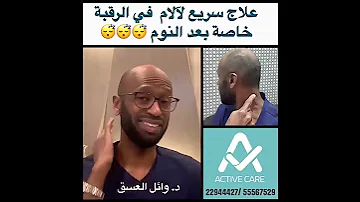 علاج سريع لالآم الرقبة بعد النوم 