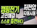 #41 캠핑 | 전기고민끝 | 마음껏 쓴다 | 자동으로 충전된다 | 몇 년간의 고민 끝 | 가성비최고 | 파워뱅크 필요없음 | 차박캠핑 | 차박여행 | 차박 | 캠핑카