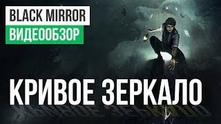 Обзор игры Black Mirror