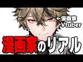 漫画家になってわかったこと【新人VTuber】