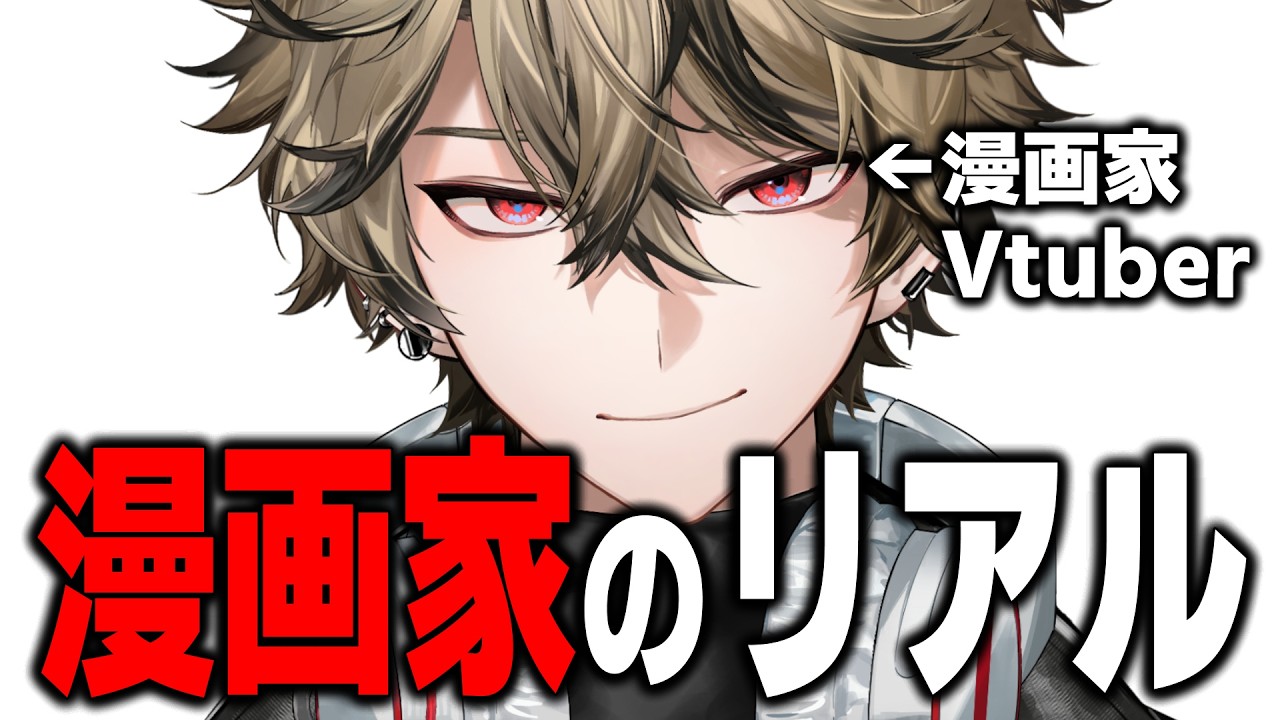漫画家になってわかったこと【新人VTuber】