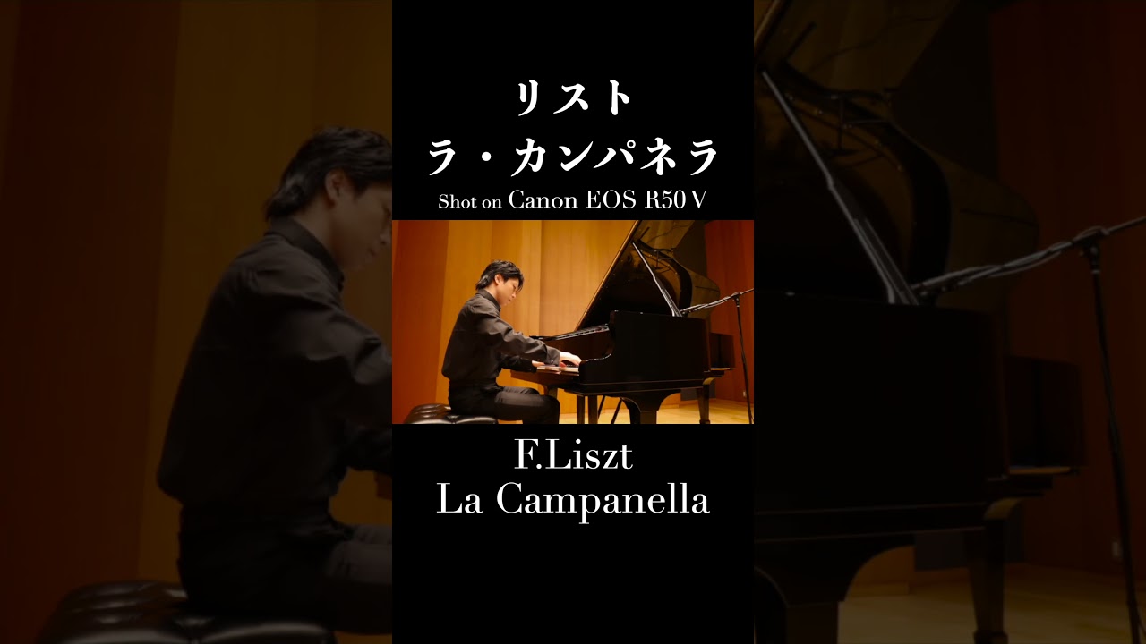ラ・カンパネラ / リスト La Campanella / Liszt 小瀧俊治 #ピアノ