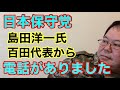【第904回】日本保守党 島田洋一氏 百田代表から電話がありました