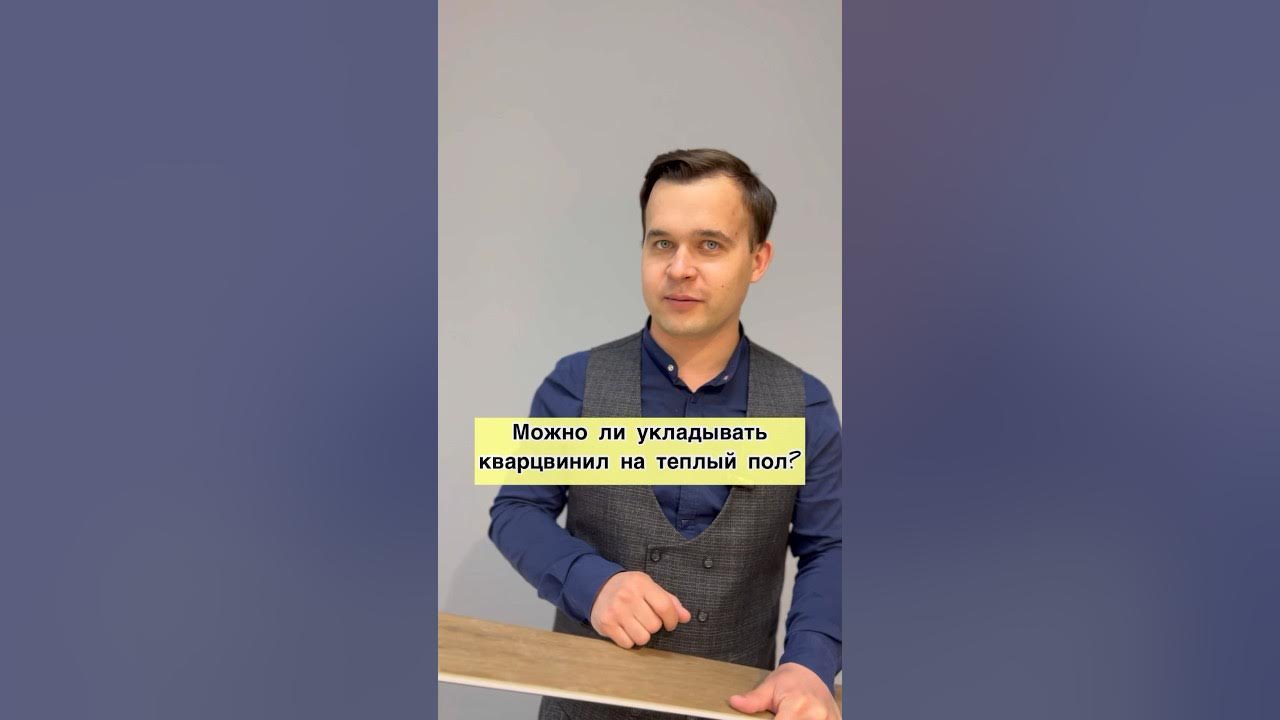 Можно ли укладывать кварцвинил на теплый пол? - YouTube