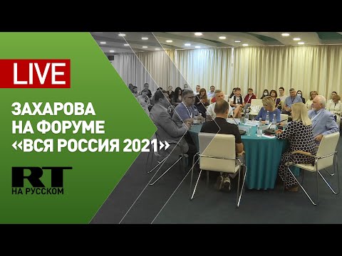 Захарова выступает на журналистском форуме «Вся Россия — 2021» — LIVE