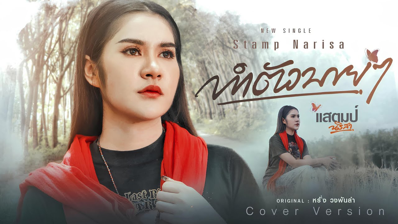 ทำตัวบายๆ - แสตมป์ นริสา (เวอร์ชั่นผู้หญิง) 「Official MV」