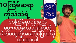 10ကြိမ်ဆရာကိုသဲသဲရဲ့၁ဝကြိမ်ဝုန်းမည့်မွေးဂဏန်းလည်းဖြစ်လို့မိတ်ဆွေတို့အဆင်ပြေသလောက်ထိုးထားပါ#3d #ခ်ဲ