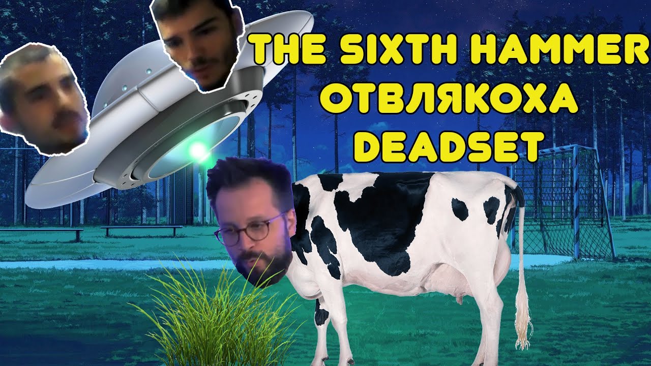 Влади ОТВЛЕЧЕН от ИЗВЪНЗЕМНИ КРАВИ - The Sixth Hammer - OneUp Гост