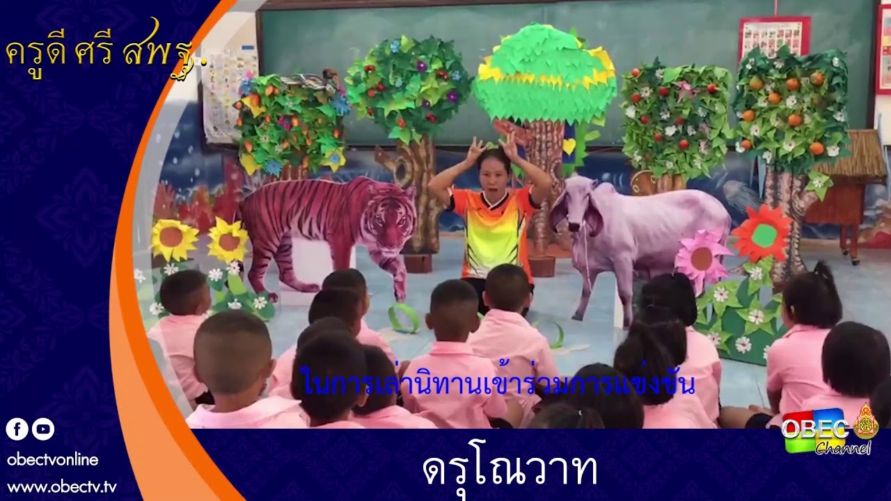 ครูดี ศรี สพฐ. ตอน ดรุโณวาท