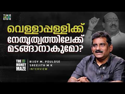 വെള്ളാപ്പള്ളി അയോഗ്യനായത് എങ്ങനെ? THE MONEY MAZE