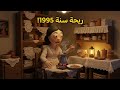 سحور اول يوم رمضان سنة 1995 اللحظة دي كلنا عشناها قبل الفجر سحور رمضان 2026