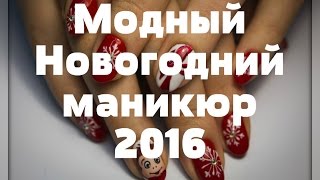 Модный новогодний маникюр 2016