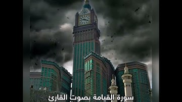 القارئ ميثم التمار سورة القيامة HD