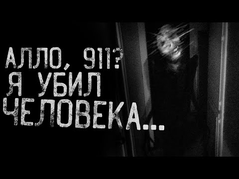 АЛЛО, 911? Я УБИЛ ЧЕЛОВЕКА... страшные истории | ужасы | мистика