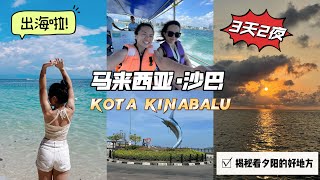 【沙巴旅游篇】3天2夜玩转Sabah Kota Kinabalu出海Island Hopping竟然只要RM45跟着我把KK必去景点都走一遍带你去吃本地人最爱的地道必吃美食每一间Cafe都超级漂亮