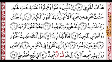 …‏Okasha Kameny سورة البروج برواية البزي عن ابن كثير المكي .. الشيخ عكاشه كميني حفظه الله