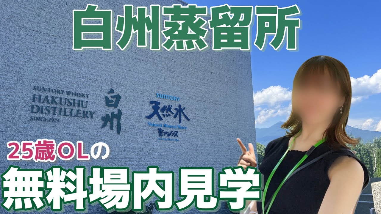 Hakushu Distillery] How much can you enjoy the Hakushu Distillery