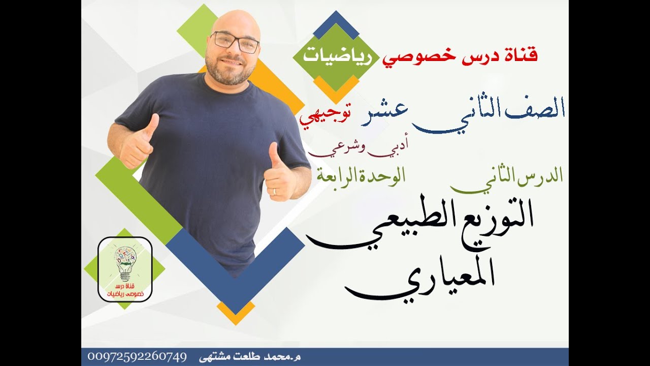 الدرس الثاني: التوزيع الطبيعي المعياري | الوحده 4 | رياضيات  الثاني عشر ادبي| توجيهي