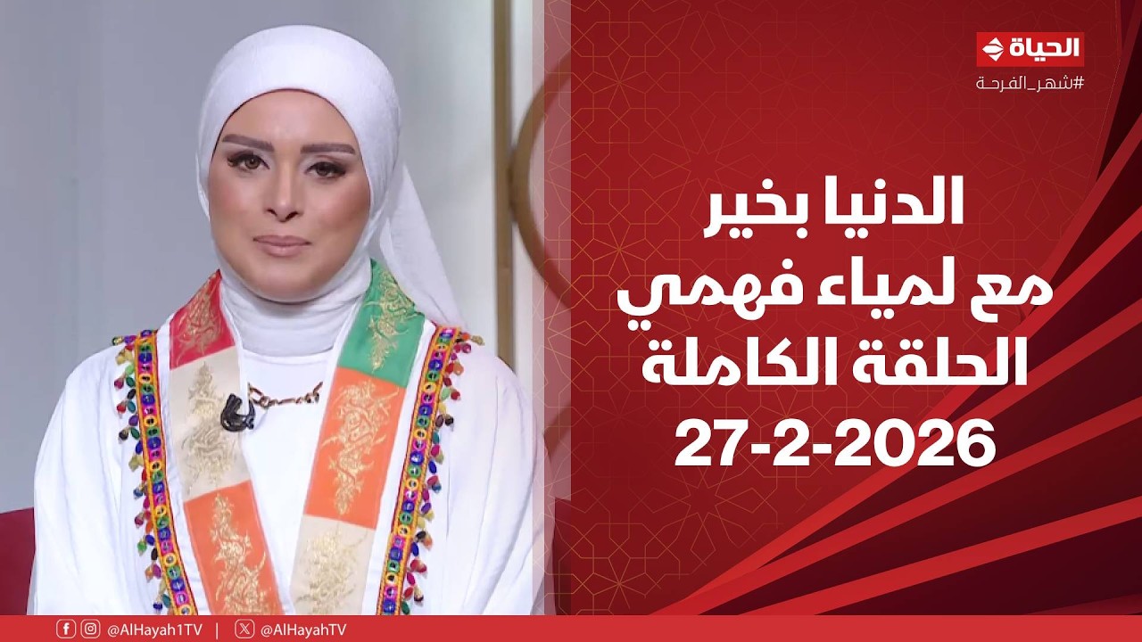 الدنيا بخير | مع لمياء فهمي | 27 فبراير 2026 - الحلقة الكاملة