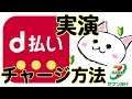 d払い(でぃーばらい)🔰現金チャージ方法　実演　セブンイレブン　セブン銀行ATM　コンビニ