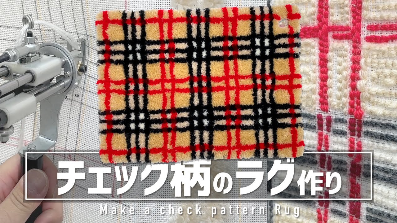 ラグ作り】チェック柄のラグを作りました。 - YouTube