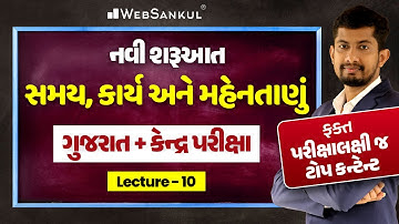 ગુજરાત અને કેન્દ્રની પરીક્ષા માટે સમય, કાર્ય અને મહેનતાણું | ફક્ત પરીક્ષાલક્ષી ટોપ કન્ટેન્ટ | Maths