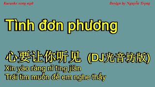 Karaoke - 心要让你听见  DJ光音坊版 - Tình đơn phương - Xin yao rang ni ting jian 小阿枫