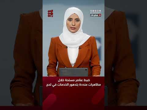ضبط عناصر مسلحة خلال مظاهرات منددة بتدهور الخدمات في #لحج #أخبار_اليمن #قناة_الجمهورية #yemen
