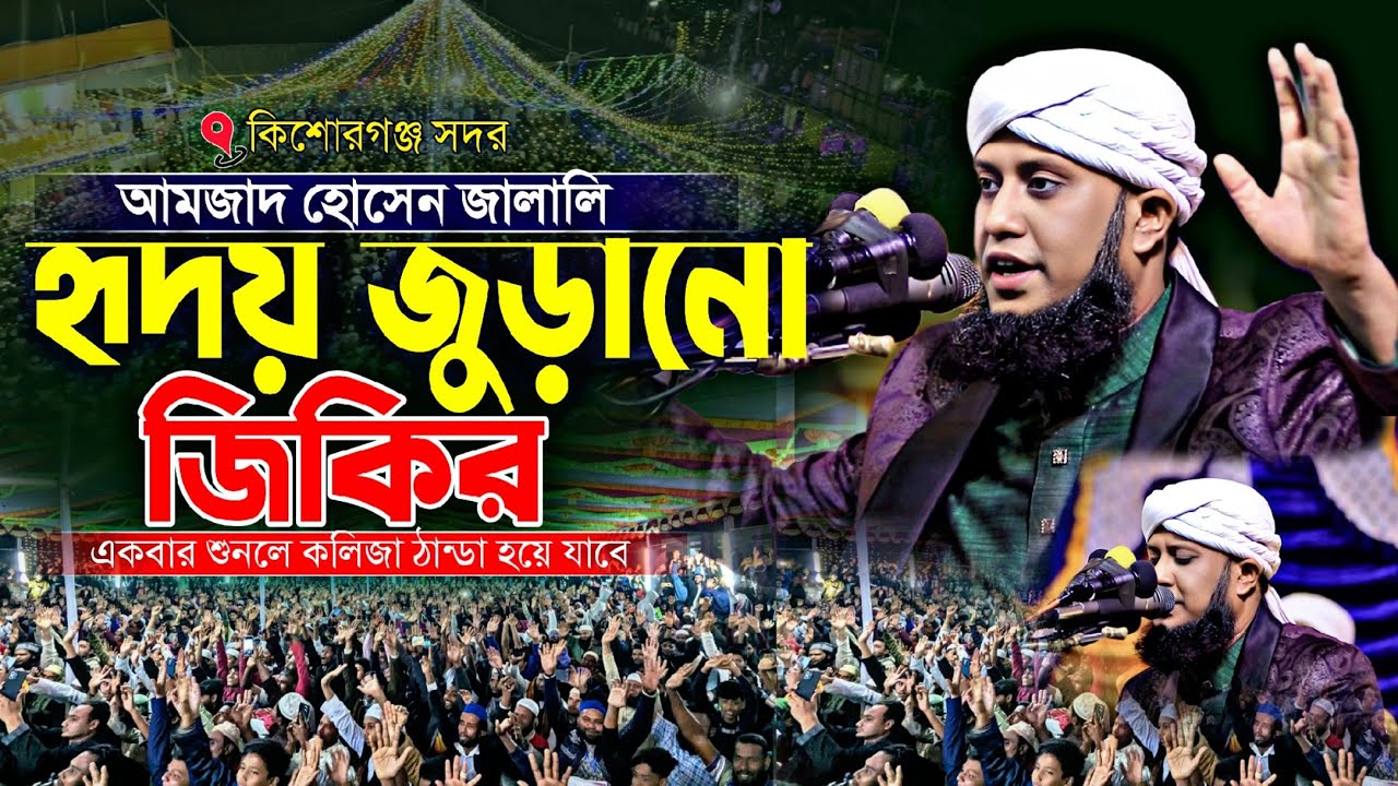 জালালির হৃদয় জুড়ানো জিকির | নতুন জিকির | ভাইরাল জিকির | আমজাদ হোসেন জালালি | New Jikir 