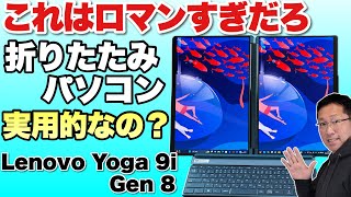 【折りたたみパソコン】なんと２画面を折りたたんで使うパソコンが登場。「Lenovo Yoga Book 9i Gen 8」をレビューします