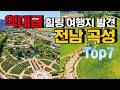 5월 22일부터 열리는 "🌹세계장미축제🌹"부터 어느 곳 하나 빼놓을 곳 없는 [전남 곡성] 꼭 가봐야 하는 역대급 여행지 Best 7 이대로만 따라오세요