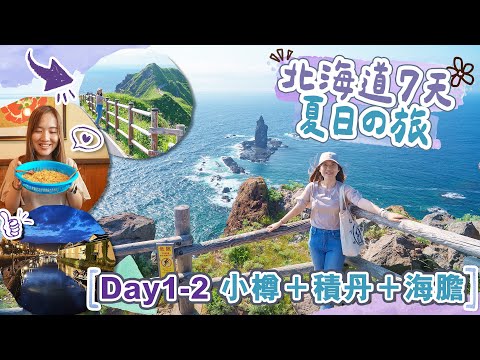 【北海道7天夏日の旅】Day1-2 到步即去小樽＋積丹半島絕景遊＋雙倍海膽住宿推介???? #神威岬