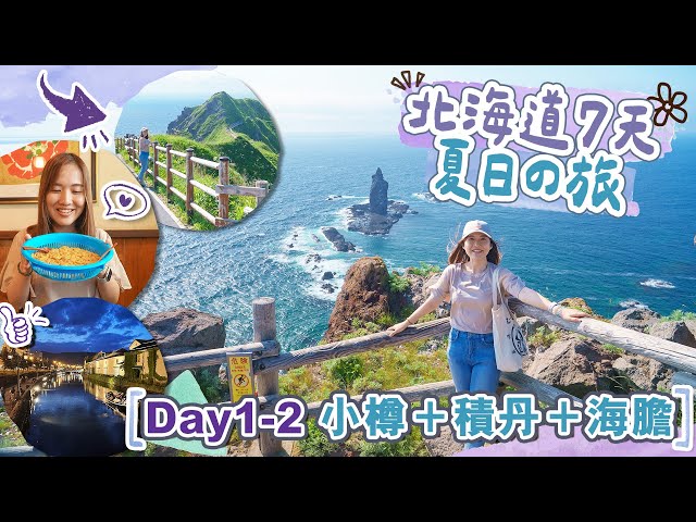 【北海道7天夏日の旅】Day1-2 到步即去小樽+積丹半島絕景遊+雙倍海膽住宿推介😍 #神威岬