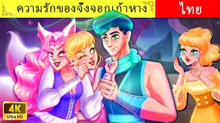 ความรักของจิ้งจอกเก้าหาง 🦊| Love Of Nine-Tailed Fox | เรื่องราวสำหรับวัยรุ่น | WOA Thai Fairy Tales