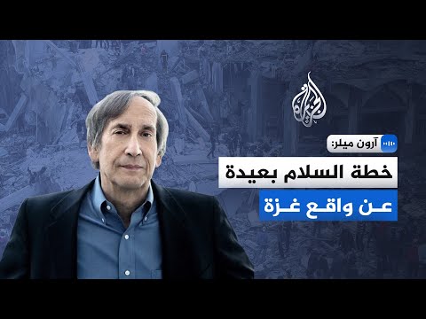 مستشار سابق بوزارة الخارجية الأمريكية: خطة السلام بعيدة عن واقع غزة