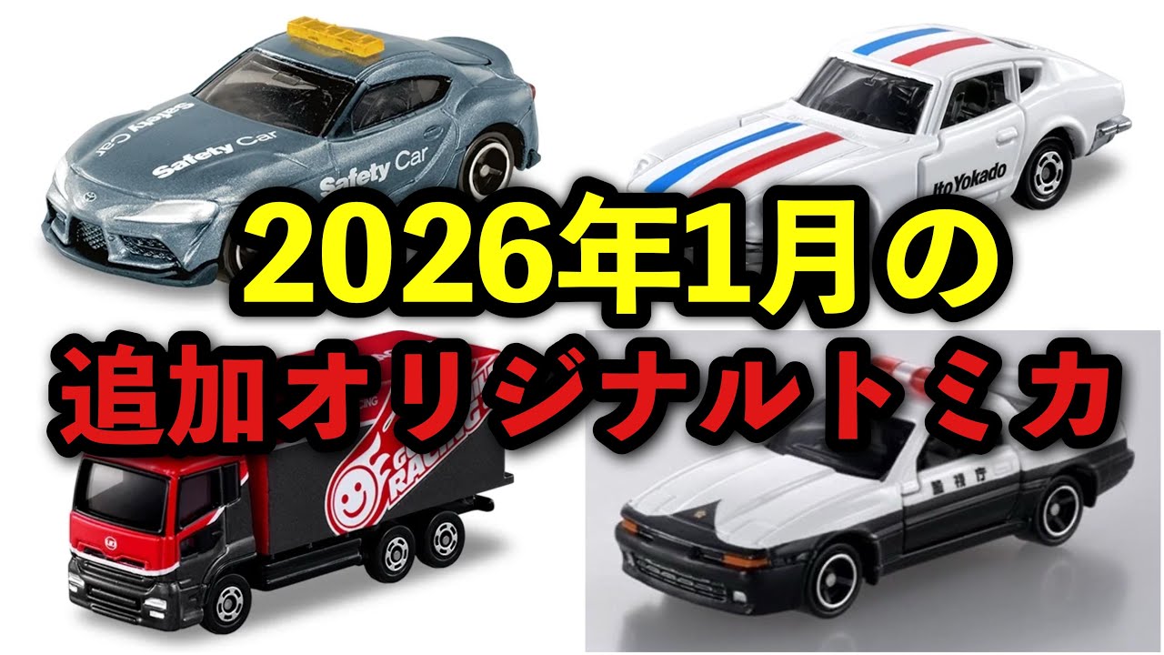 トミカ 新車 1 月