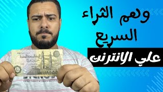 كيف تتفادى وهم الربح من الانترنت وتحقق النجاح الحقيقي