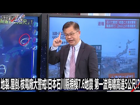 地裂、屋倒、核電廠大警戒！日本石川縣規模7.6地震 第一波海嘯高達5公尺！？-0101【關鍵時刻2200精彩3分鐘】