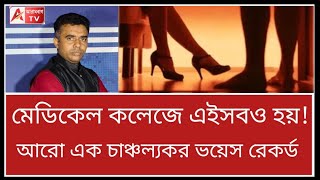 R G Kar কাণ্ডে নয়া তথ্য! নতুন ভয়েস রেকর্ড ভাইরাল। শুনুন R G Kar Voice record screenshot 5
