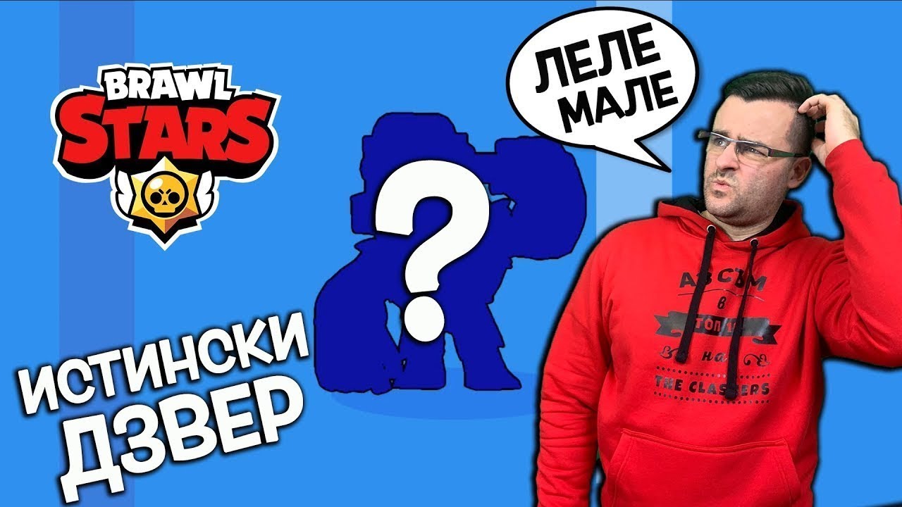 Brawl Stars - Познайте какво си купих!