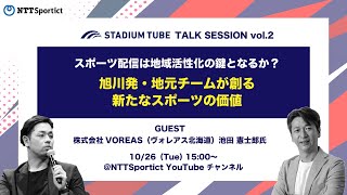 「スポーツ配信は地域活性化の鍵となるか？旭川発・地元チームが創る新たなスポーツの価値」STADIUM TUBE TALK SESSION vol.2　ゲスト：株式会社VOREAS 池田 憲士郎氏