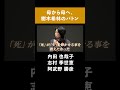 「母から母へ、樹木希林のバトン」内田也哉子 志村季世恵 阿武野勝彦#shorts #ダイジェスト #BLANKPAGE